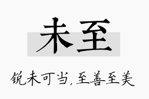 未至名字的寓意及含义