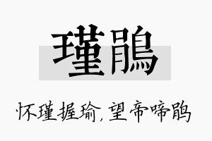 瑾鹃名字的寓意及含义