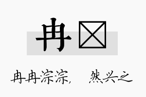 冉浡名字的寓意及含义