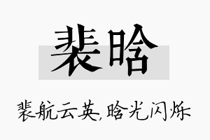 裴晗名字的寓意及含义