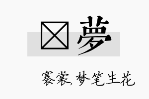 婍梦名字的寓意及含义