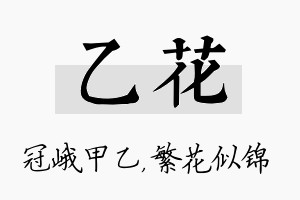 乙花名字的寓意及含义