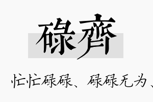 碌齐名字的寓意及含义