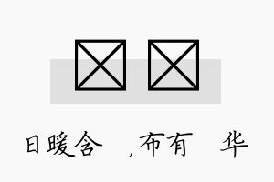 芃橦名字的寓意及含义