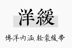 洋缓名字的寓意及含义