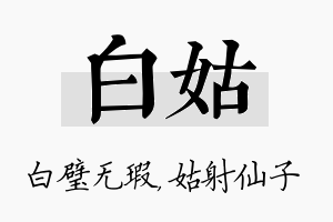 白姑名字的寓意及含义