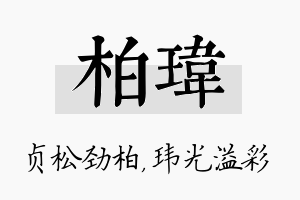 柏玮名字的寓意及含义