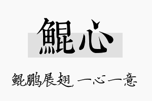 鲲心名字的寓意及含义