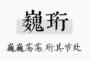 巍珩名字的寓意及含义