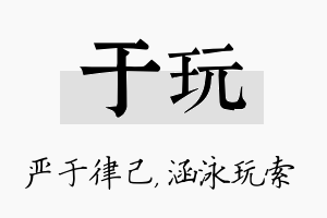 于玩名字的寓意及含义