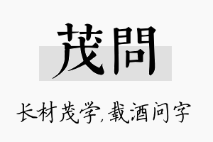 茂问名字的寓意及含义