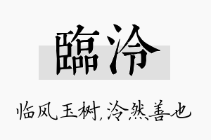 临泠名字的寓意及含义