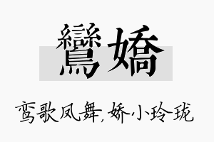 鸾娇名字的寓意及含义