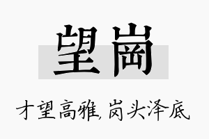 望岗名字的寓意及含义