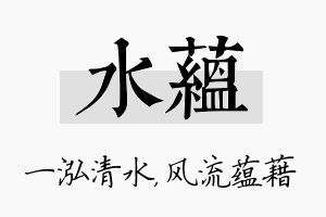 水蕴名字的寓意及含义