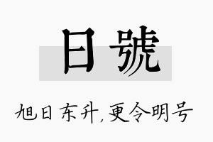 日号名字的寓意及含义