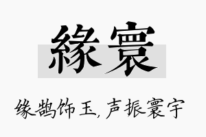 缘寰名字的寓意及含义