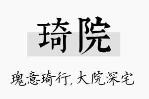 琦院名字的寓意及含义