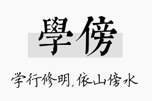 学傍名字的寓意及含义