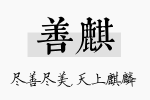 善麒名字的寓意及含义