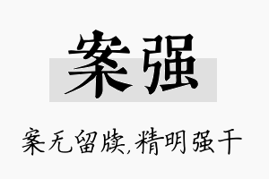 案强名字的寓意及含义