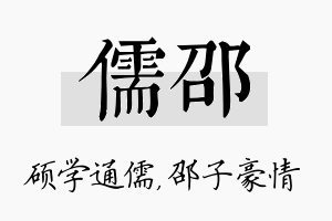 儒邵名字的寓意及含义