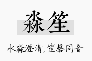 淼笙名字的寓意及含义