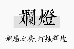 斓灯名字的寓意及含义