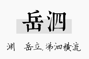 岳泗名字的寓意及含义