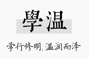 学温名字的寓意及含义