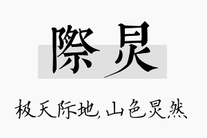 际炅名字的寓意及含义