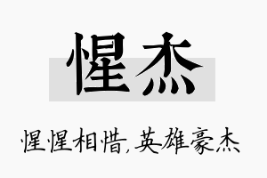 惺杰名字的寓意及含义