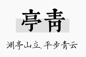 亭青名字的寓意及含义