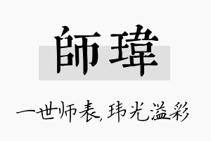 师玮名字的寓意及含义