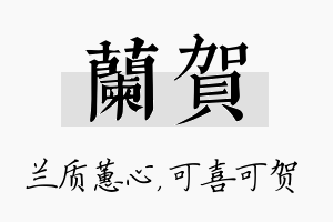 兰贺名字的寓意及含义