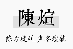 陈煊名字的寓意及含义