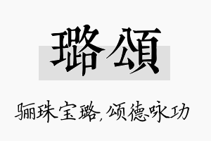 璐颂名字的寓意及含义