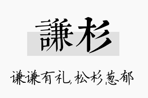 谦杉名字的寓意及含义