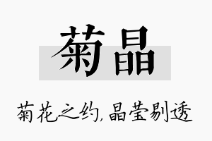 菊晶名字的寓意及含义