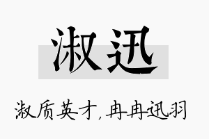 淑迅名字的寓意及含义