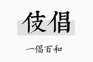 伎倡名字的寓意及含义