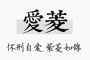 爱菱名字的寓意及含义