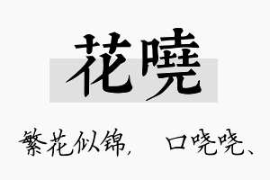 花哓名字的寓意及含义