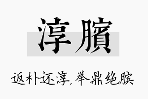 淳膑名字的寓意及含义