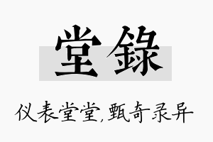 堂录名字的寓意及含义