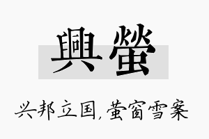 兴萤名字的寓意及含义