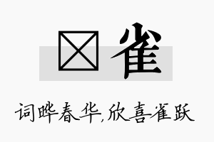 晔雀名字的寓意及含义