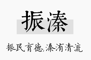 振溱名字的寓意及含义