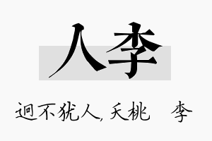 人李名字的寓意及含义