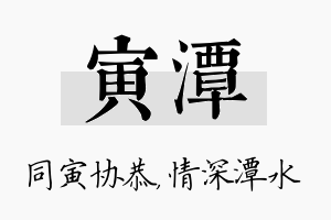 寅潭名字的寓意及含义